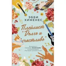Художественная книга АСТ Плейлист. Долго и счастливо (Хименес Э.)