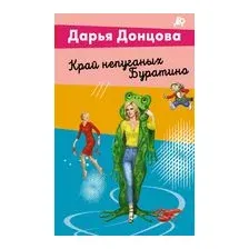 Край непуганых Буратино