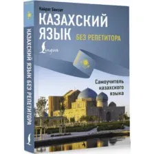 Учебное пособие АСТ Казахский язык без репетитора. Самоучитель казахского языка (Бекзат Кайрат)