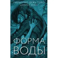 Художественная книга АСТ Форма воды (дель Торо Г.)