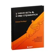 У меня есть Я, и МЫ справимся