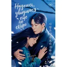 Художественная книга АСТ Надеюсь, увидимся еще не скоро, твердая обложка (Коста Габриэль)