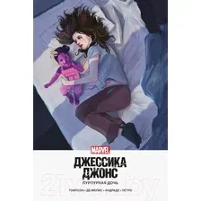 Комикс Эксмо Джессика Джонс. Пурпурная дочь (Томпсон К.)
