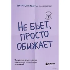 Не бьёт, просто обижает