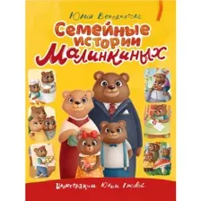 Семейные истории Малинкиных