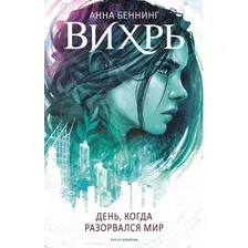Художественная книга Рипол Классик Вихрь 1. День, когда разорвался мир твердая обложка (Беннинг Анна)