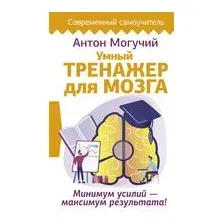 Умный тренажер для мозга. Минимум усилий – максимум результата!