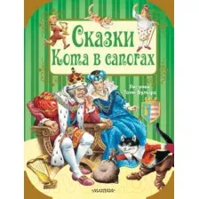 Художественная книга АСТ Сказки Кота в сапогах (Перро Ш., Андерсен Г.Х.)