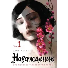 Манхва Комильфо Наваждение. Том 1, мягкая обложка (Чжакка Хон)