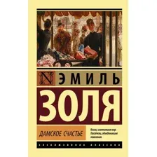  АСТ. Дамское счастье (Золя Эмиль)