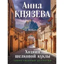 Хозяин шелковой куклы
