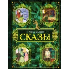 Художественная книга АСТ Сказы (Бажов П.)