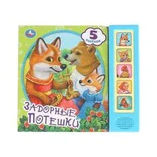 Задорные потешки