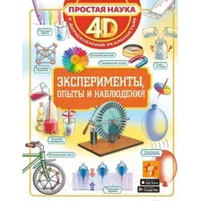 Энциклопедия АСТ Эксперименты, опыты и наблюдения 4D с дополненной реальностью