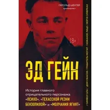 Книга Бомбора Эд Гейн (Шехтер Гарольд 9785042209864)