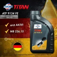Масло трансмиссионное FUCHS Titan ATF 9134 FE 1 л 