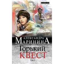 Книга издательства Эксмо. Горький квест. Том 2 978-5-04-096997-5 (Маринина Александра)