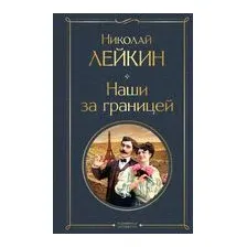 Наши за границей