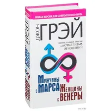 Книга издательства АСТ. Мужчины с Марса, женщины с Венеры. Новая версия для современного мира. Умения, навыки, приемы для счастливых отношений