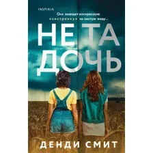 Не та дочь