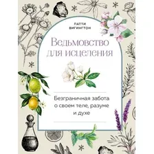 Ведьмовство для исцеления. Безграничная забота о своем теле, разуме и духе