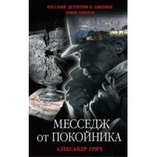 Художественная книга Эксмо Месседж от покойника (Грич А.)