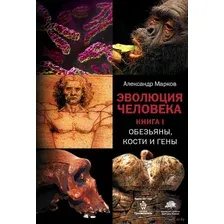 Эволюция человека. В 2-х книгах. Книга 1