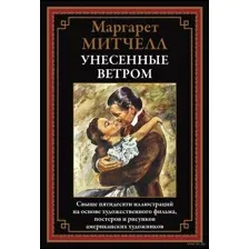 Унесенные Ветром