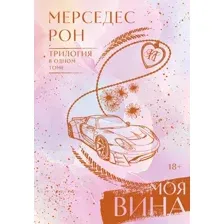 Художественная книга АСТ Моя вина (Рон М. 9785171737641)