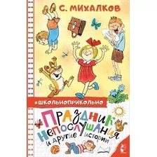 Художественная книга АСТ Праздник непослушания и другие истории (Михалков С.В.)