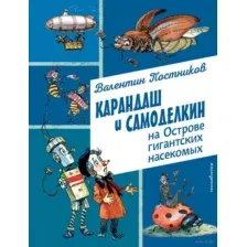 Карандаш и Самоделкин на Острове гигантских насекомых