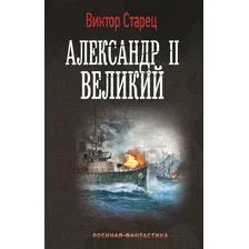 Художественная книга АСТ Александр II Великий, твердая обложка (Старец Виктор)