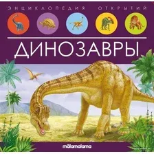 Энциклопедия издательства Malamalama Энциклопедия открытий. Динозавры 9785001347934