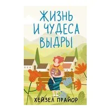 Жизнь и чудеса выдры