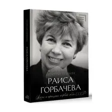 Раиса Горбачёва. Жизнь и принципы первой леди СССР