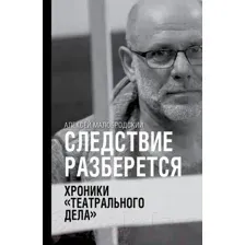 Следствие разберется. Хроники "театрального дела"