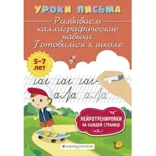 Пропись Эксмо Развиваем каллиграфические навыки. Готовимся к школе (Блохина Ксения)