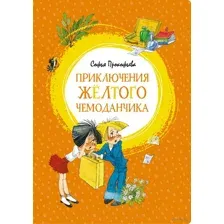 Приключения жёлтого чемоданчика