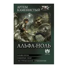 Альфа-ноль