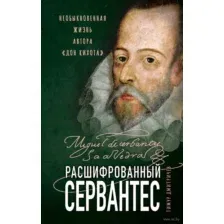 Расшифрованный Сервантес. Необыкновенная жизнь автора "Дон Кихота"