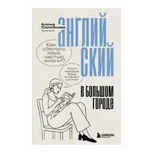Английский в большом городе. Как сделать язык частью жизни? Учим каждый день в своем ритме!
