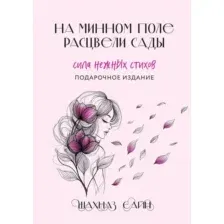На минном поле расцвели сады