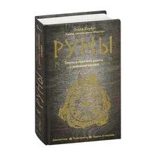 Руны. Теория и практика работы с древними силами