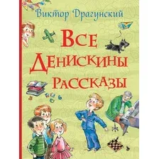 Художественная книга Росмэн Все Денискины рассказы (Драгунский В.)