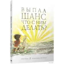 Выпал шанс. Что с ним делать?