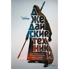 Книга издательства МИФ. Джедайские техники. Как воспитать свою обезьяну (Дорофеев М.)