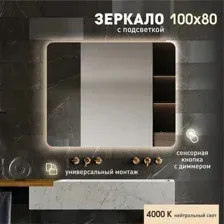 Зеркало Алмаз-Люкс Hanoi 10080s-4 (с подсветкой, с сенсорной кнопкой)