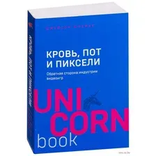 Кровь, пот и пиксели. Обратная сторона индустрии видеоигр
