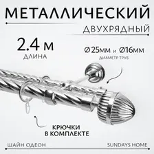 Карниз для штор Sundays Home Шайн Одеон 25мм+16мм двухрядный (хром, 2.4м)