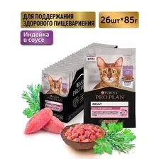 Влажный корм 26*85г для взрослых кошек, с чувствительным пищеварением, с индейкой в соусе, паучи PRO PLAN DELICATE DIGESTION